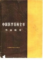 中国医学百科全书 32 传染病学