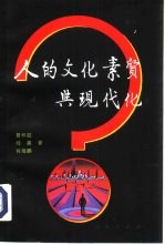 人的文化素质与现代化 中国城市居民文化素质研究报告