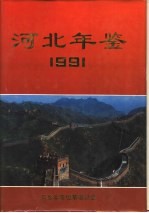 河北年鉴 1991 创刊号