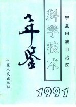 宁夏回族自治区科学技术年鉴  1991