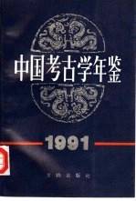 中国考古学年鉴 1991