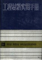 工程材料实用手册  4  铜合金  精密合金粉末及无机涂层材料