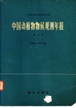 中国动植物物候观测年报 第3号 1966年至1972年