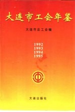 大连市工会年鉴 1995