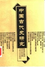 中国古代史研究 陈连庆教授学术论文集 上