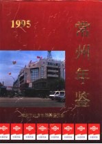 常州年鉴 1995