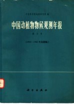 中国动植物物候观测年报 第2号 1964-1965年及附编