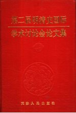 第二届明清史国际学术讨论会论文集