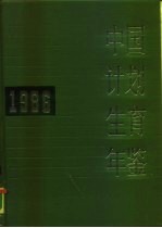 中国计划生育年鉴  1986