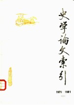 史学论文索引 1979-1981 上