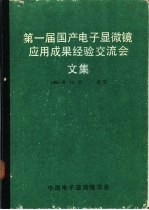 第一届国产电子显微镜应用成果经验交流会文集