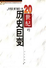 20世纪的历史巨变