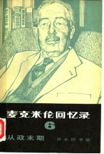 麦克米伦回忆录  6  从政末期