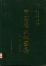 中国历史地图集  第2册  秦·西汉·东汉时期