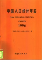 中国人口统计年鉴 1996