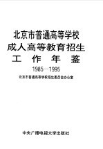 北京市普通高等学校成人高等教育招生工作年鉴 1985-1995