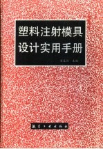 塑料注射模具设计实用手册