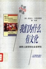 我们为什么有文化 阐释人类学和社会多样性