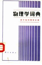 物理学词典  原子核物理学分册