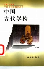 中国古代学校