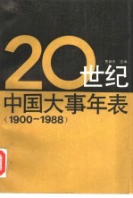 20世纪中国大事年表 1900-1988