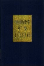 中国历史学年鉴 1996