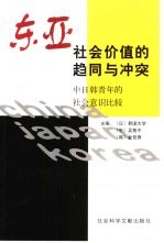 东亚社会价值的趋同与冲突  中日韩青年社会意识比较