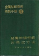 金属材料物理性能手册  第1册  金属物理性能及测试方法