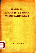 从“九·一八”到“七·七”国民党的投降政策与人民的抗战运动