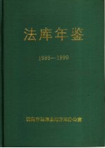 法库年鉴 1986-1990