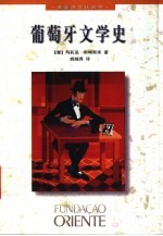 葡萄牙文学史