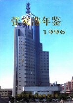 张家港年鉴 1996