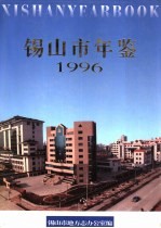 锡山市年鉴 1996