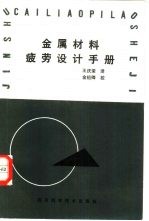 金属材料疲劳设计手册