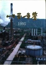 山西年鉴 1995