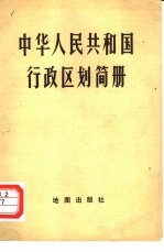 中华人民共和国行政区划简册 截至1981年底的区划