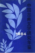 中国古典文学研究年鉴 1984