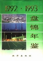 盘锦年鉴 1992-1993