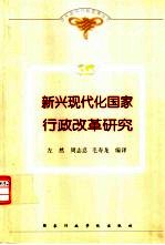 新兴现代化国家行政改革研究 转型中的韩国公共政策与行政改革