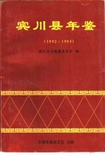 宾川县年鉴 1992-1993