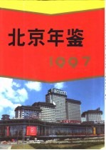 北京年鉴 1997