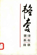 韬奋著译系年目录 纪念父亲韬奋逝世四十周年