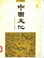 中国文化 第3期 1990年秋季号