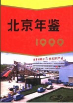 北京年鉴 1999