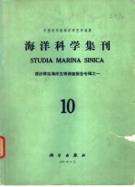 海洋科学集刊 第10集