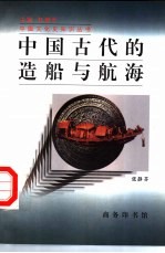 中国古代的造船与航海