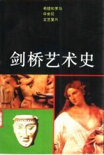 剑桥艺术史  希腊和罗马、中世纪、文艺复兴