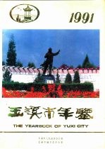 玉溪市年鉴 1991 第5卷