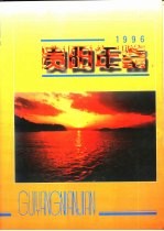 贵阳年鉴  1996