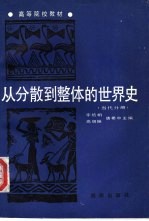 从分散到整体的世界史  当代分册